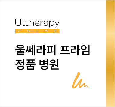 울쎄라피 프라임 정품 인증 병원
